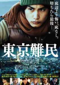 東京難民の映画