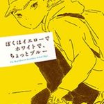 ヘルタースケルター の漫画と映画のネタバレと感想 斜めから見た 大人の読書感想文